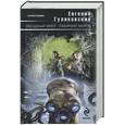 russische bücher: Гуляковский Е. - Звездный мост; Лабиринт миров