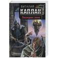russische bücher: Каплан В. - Последнее звено