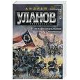 russische bücher: Уланов А. - И вся федеральная конница
