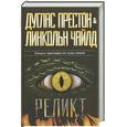 russische bücher: Престон Д. - Реликт