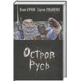 russische bücher: Буркин Ю. - Остров Русь