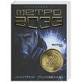 russische bücher: Глуховский Д. - Метро 2033