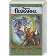 russische bücher: Гудкайнд Т. - Десятое Правило Волшебника, или Призрак