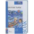 russische bücher: Воак С. - Против тьмы