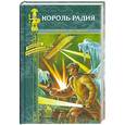 russische bücher: Д Ивуа П. Рангад Ж. - Король радия