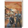russische bücher: Макушкин О. - Крылья и честь