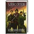 russische bücher: Орлов Алекс - Испытание огнем