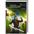 russische bücher: Афанасьев Роман Сергеевич - Астрал