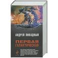 russische bücher: Ливадный А. - Первая Галактическая