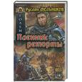 russische bücher: Мельников Р. - Голем. Пленник реторты