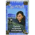 russische bücher: Джонс А. - Тайна кургана амазонок