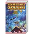 russische bücher:  - Неизвестные стругацкие. Письма. Рабочие дневники 1942-1962 г.