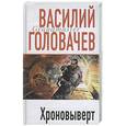russische bücher: Головачев В. - Хроновыверт