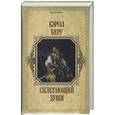 russische bücher: Берг К. - Сплетающий Души