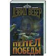russische bücher: Вебер Д. - Пепел победы