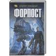 russische bücher: Ливадный А. - Форпост