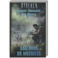 russische bücher: Левицкий А. - Охотники на мутантов
