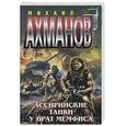 russische bücher: Ахманов М. - Ассирийские танки у врат Мемфиса