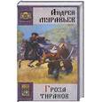 russische bücher: Муравьев А. - Гроза тиранов