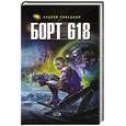 russische bücher: Ливадный Андрей - Борт 618