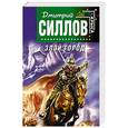 russische bücher: Силлов Дмитрий - Злой город