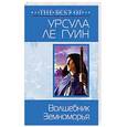 russische bücher: Ле Гуин Урсула - Волшебник Земноморья
