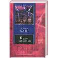russische bücher: Кинг С. - Сердца в Атлантиде