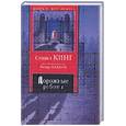 russische bücher: Кинг С. - Дорожные работы