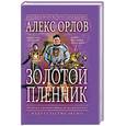 russische bücher: Алекс Орлов - Золотой пленник