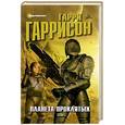 russische bücher: Гаррисон Гарри - Планета проклятых