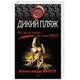 russische bücher: Варго Александр - Дикий пляж