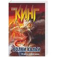 russische bücher: Кинг С. - Волки Кальи