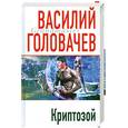 russische bücher: Головачев Василий Васильевич - Криптозой