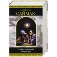 russische bücher: Саймак Клиффорд - Пересадочная станция