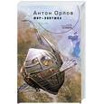russische bücher: Антон Орлов - Мир-ловушка