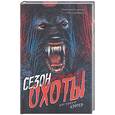 russische bücher: Картер Д.В. - Сезон охоты