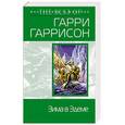 russische bücher: Гаррисон Гарри - Зима в Эдеме