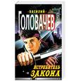 russische bücher: Головачев Василий Васильевич - Истребитель закона
