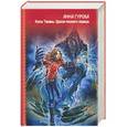 russische bücher: Гурова А. - Князь Тишины; Дракон мелового периода