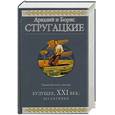 russische bücher: Стругацкий Аркадий, Стругацкий Борис - Будущее, ХХI век: Десантники