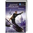 russische bücher: Янковский Дмитрий Валентинович - Воины Ветра
