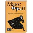 russische bücher: Фрай - Простые волшебные вещи