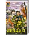 russische bücher: Тырин Михаил Юрьевич - Контрабандист