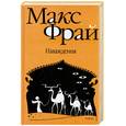 russische bücher: Фрай - Наваждения