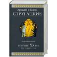 russische bücher: Стругацкий Аркадий, Стругацкий Борис - Будущее, ХХ век: Исследователи