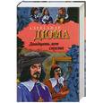 russische bücher: Дюма А. - Двадцать лет спустя