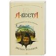 russische bücher: Веста А. - Звезда волхвов