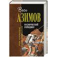 russische bücher: Азимов Айзек - Космический Рейнджер