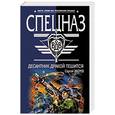 russische bücher: Зверев Сергей Иванович - Десантник дракой тешится