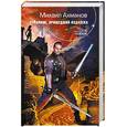 russische bücher: Ахманов Михаил Сергеевич - Странник, пришедший издалека